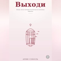 Ария Соболь. ВЫХОДИ
