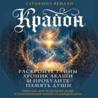 Серафина Вейлан. Крайон. Хроники Акаши. Откройте источник энергии и силы