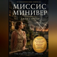 Джен Струтер. Миссис Минивер