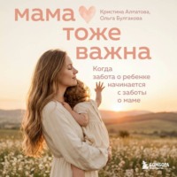 Ольга Булгакова. Мама тоже важна. Когда забота о ребенке начинается с заботы о маме