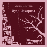 Леонид Андреев. Иуда Искариот