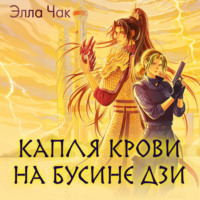 Элла Чак. Капля крови на бусине дзи
