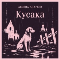 Леонид Андреев. Кусака