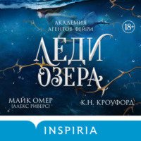 Алекс Риверс. Леди озера