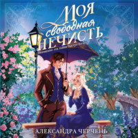 Александра Черчень. Моя свободная нечисть