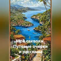 Валерий Кулаковский. Мой саквояж. Путевые очерки и рассказы