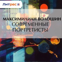 . Современные портретисты
