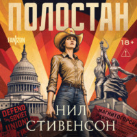 Нил Стивенсон. Полостан