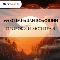 Максимилиан Волошин. Пророки и мстители