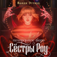 Вэнди Эттвуд. Похоронное бюро «Сестры Роу»