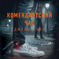 Джейн Коуи. Комендантский час