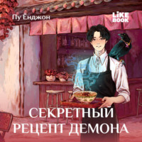 Ёнджон Пу. Секретный рецепт демона