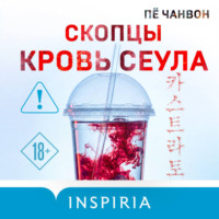 Пё Чанвон. Скопцы. Кровь Сеула