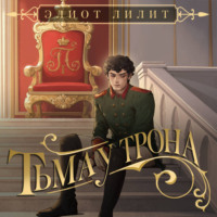 Элиот Лилит. Тьма у трона