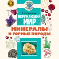 Владислав Сивоглазов. Окружающий мир. Минералы и горные породы