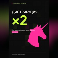 Константин Назаров. Дистрибуция ×2