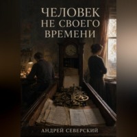 Андрей Северский. Человек не своего времени