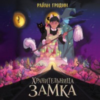 Райан Гродин. Хранительница замка
