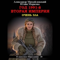 Александр Михайловский. Год 1991-й. Вторая империя