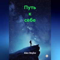 Alex Boyko. Путь к себе
