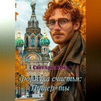 Светлана Има. Формула счастья: Питер+ты