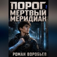 Роман Воробьев. Порог. Мёртвый меридиан. Том 2