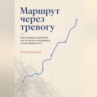 Влад Велирский. Маршрут через тревогу