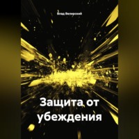 Влад Велирский. Защита от убеждения