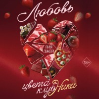 Лия Джей. Любовь цвета клубники