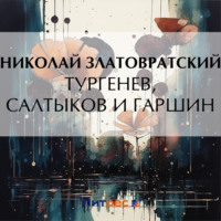 Николай Златовратский. Тургенев, Салтыков и Гаршин