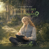 Александр Зимний. Шестьсот лет до девятнадцати