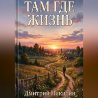 Дмитрий Никитин. Там, где жизнь