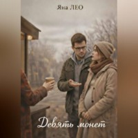 Яна ЛЕО. Девять монет