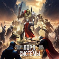 Саша Токсик. Лорд Системы 22