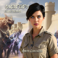 Анюта Соколова. Ализигейра: Единственная