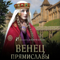 Елизавета Дворецкая. Венец Прямиславы