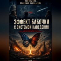 Владимир Кононыхин. Эффект бабочки с системой наведения