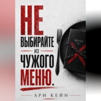 Ари Кейн. Не выбирайте из чужого меню