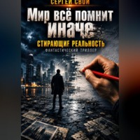 Сергей Свой. Мир всё помнит иначе