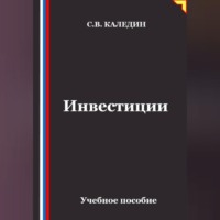 Сергей Каледин. Инвестиции