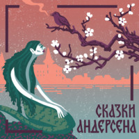 Ганс Христиан Андерсен. Русалочка
