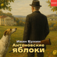 Иван Бунин. Антоновские яблоки