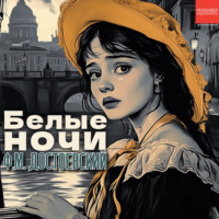 Федор Достоевский. Белые ночи