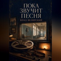 Влад Велирский. Пока звучит песня