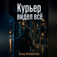 Влад Велирский. Курьер видел всё