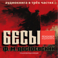 Федор Достоевский. Бесы