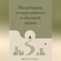Виктор Кросс. Медитация, которая работает в обычной жизни