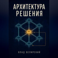 Влад Велирский. Архитектура решения