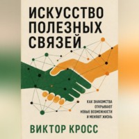 Виктор Кросс. Искусство полезных связей