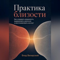 Влад Велирский. Практика близости